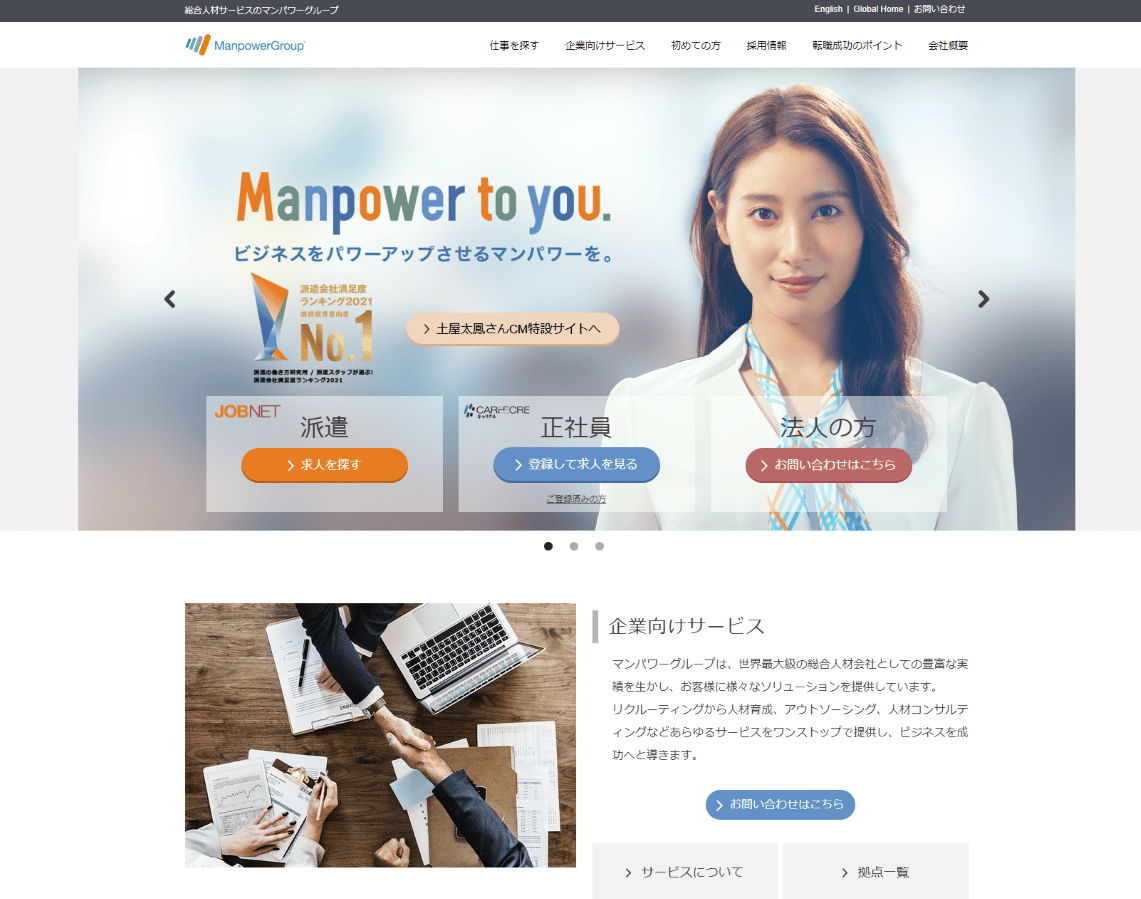 マンパワーグループ　コーポレートサイト